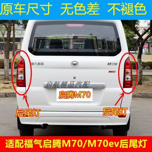 适配福气启腾M70后尾灯总