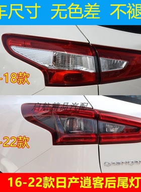 适配16 17 18 19 20 21 22款日产新逍客后尾灯刹车灯倒车灯转向灯