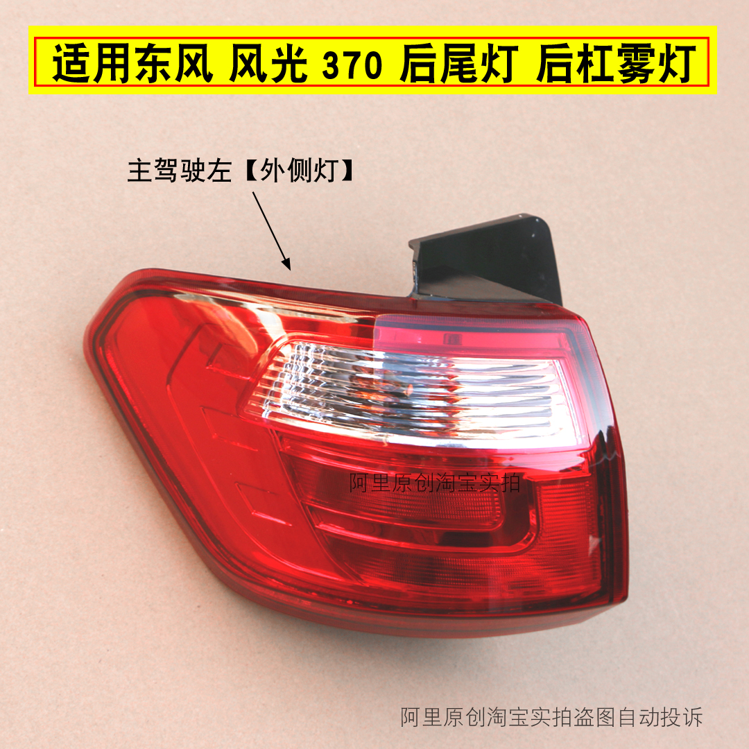 适用东风风光370后尾灯总成370后雾灯后保险杠灯刹车灯后灯壳配件