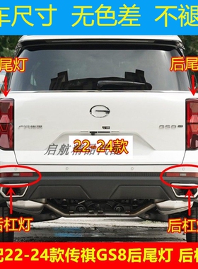 适配22 23 24款广汽传祺GS8后尾灯总成 后杠灯倒车灯刹车灯壳配件