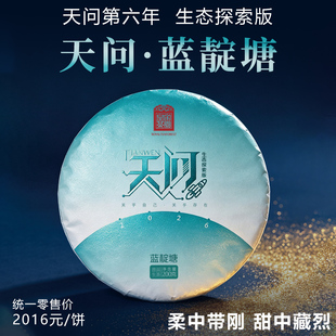 天问蓝靛塘  2026春茶 易武蓝靛塘古树 柔中带刚 甜中藏烈 200克