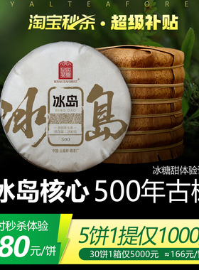 冰岛500 云南普洱茶生茶饼冰岛核心500年古树200克2024春皇家茶园