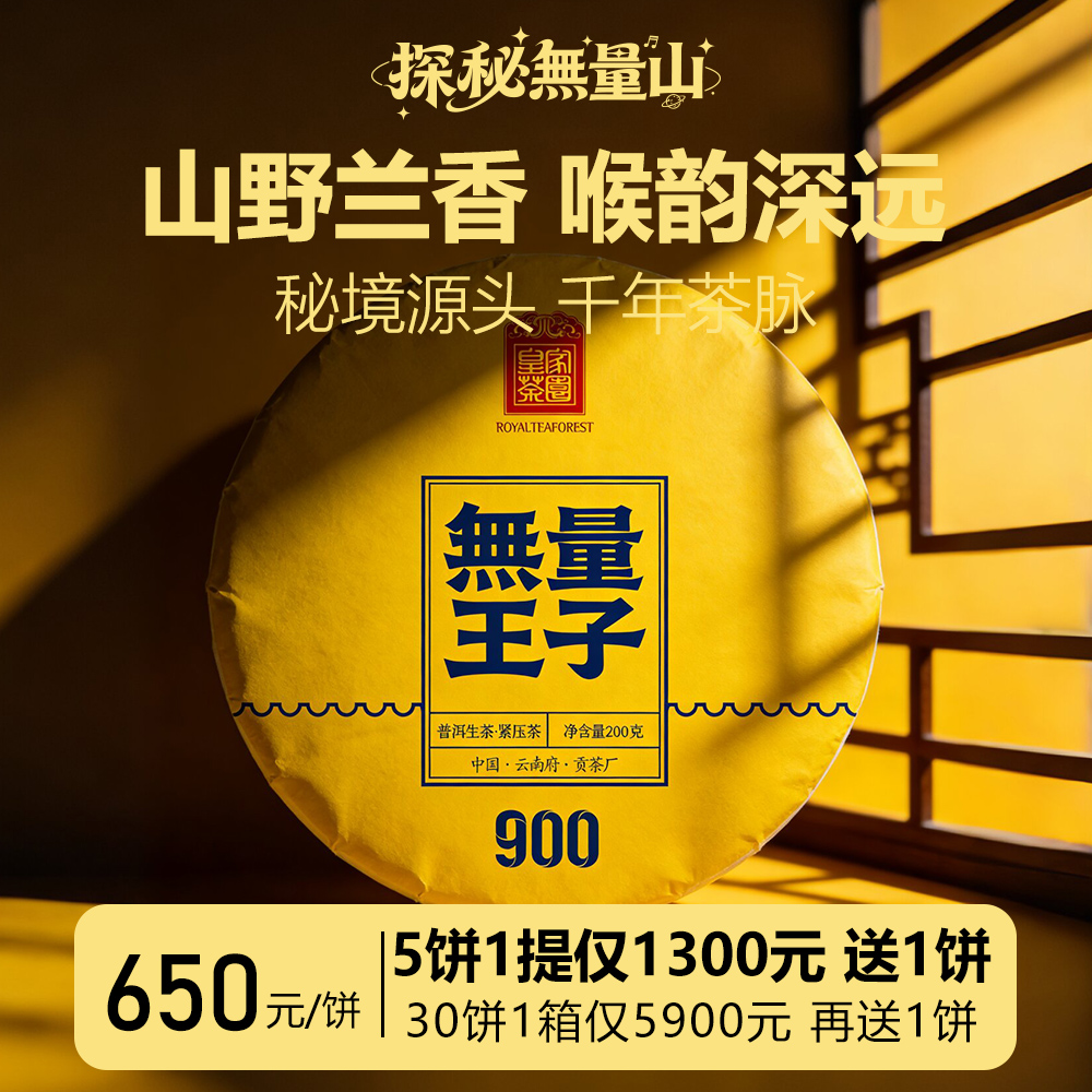 无量王子 云南普洱茶生茶饼大理无量山900年单株古树2025春 200克