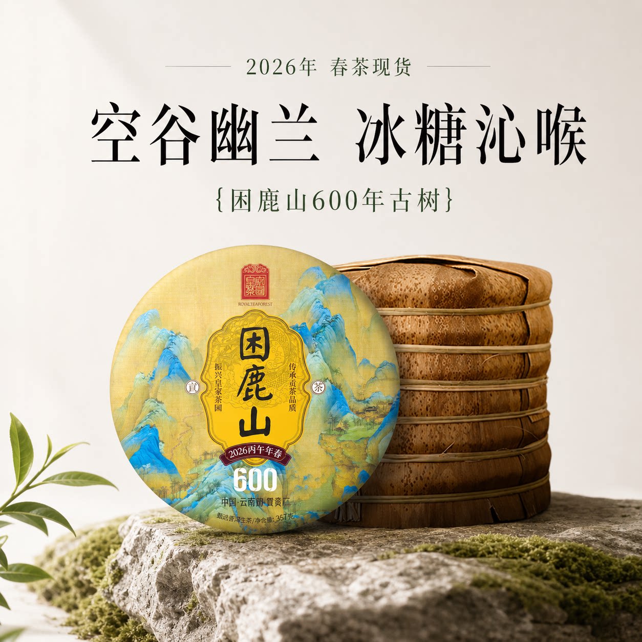2026春茶预售 云南普洱茶生茶饼困鹿山贡茶600年357克 皇家茶园