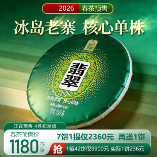2026春茶预售 翡翠云南普洱茶生茶饼冰岛老寨900年357克皇家茶园