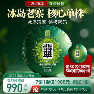 2026春茶预售  翡翠云南普洱茶生茶饼冰岛老寨900年357克皇家茶园