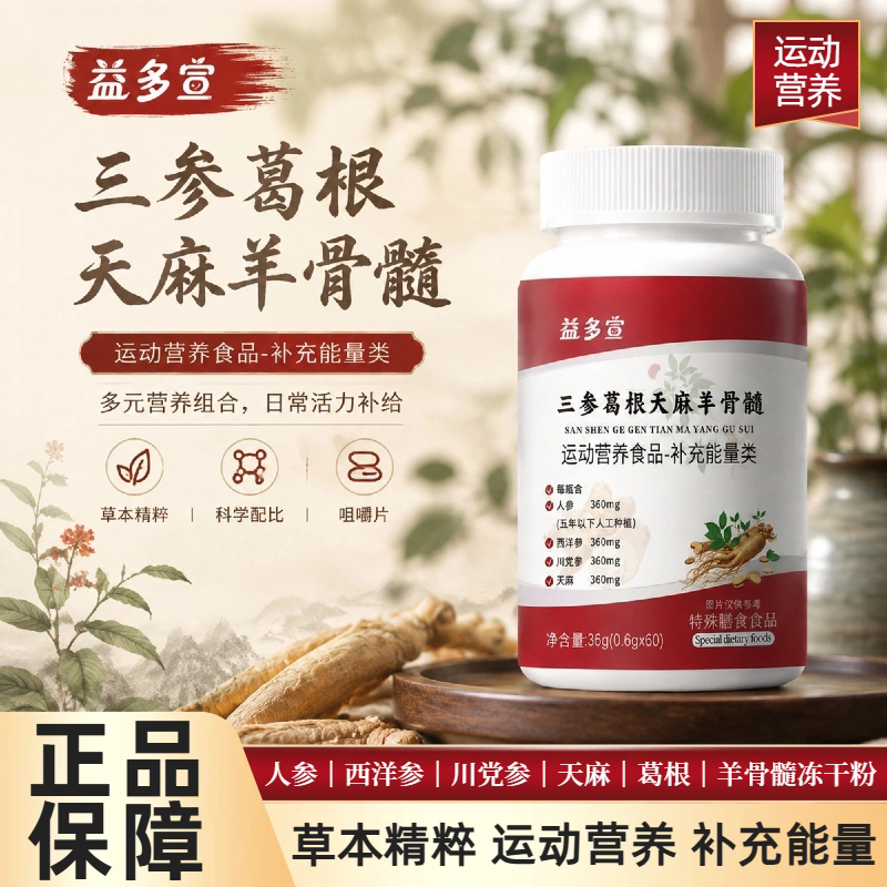 益多宣三参葛根天麻羊骨髓营养片