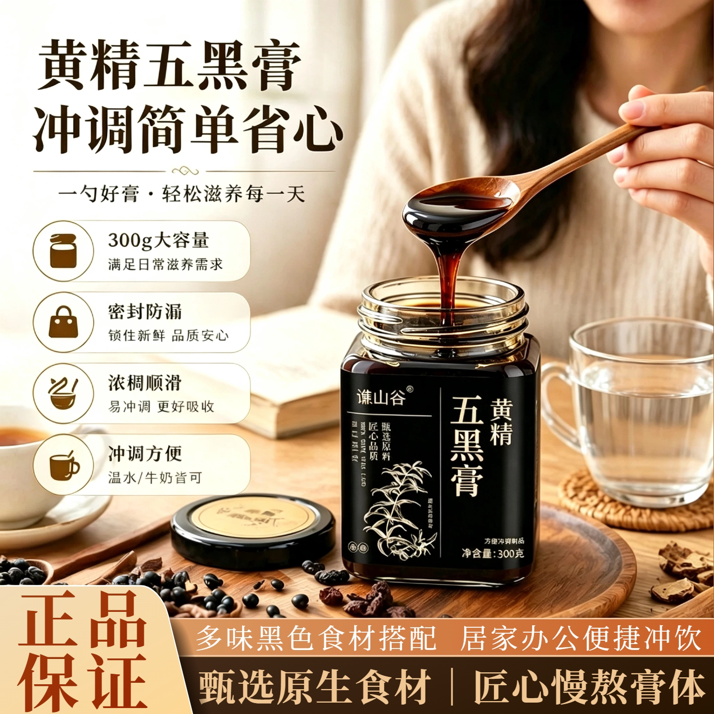 焦山谷黄精五黑膏温水冲饮草本食材养生黑色古法熬制膏滋桑葚便捷