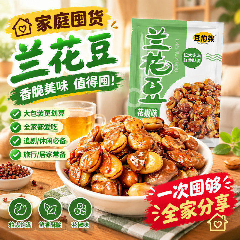 即食兰花豆酥脆牛/花椒味