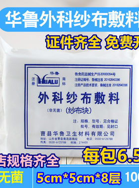 华鲁牌医用脱脂纱布块片绷带外科纱布酒精消毒敷料非无菌5*5*8层