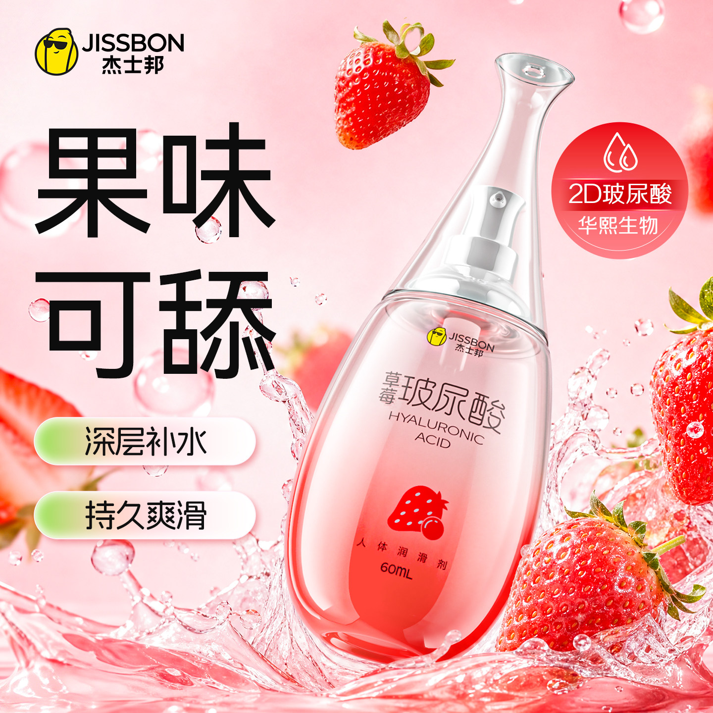 杰士邦草莓果味玻尿酸可口学乳舔交情水基侣生人体润滑剂液油60ml