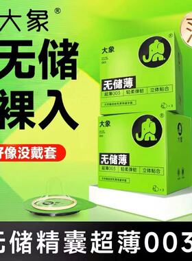 大象003超薄避孕套无储精囊贴合裸入男用情趣S侣M无储薄安全套3只