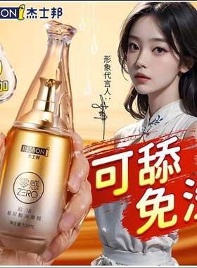 杰士邦零感小分子超活玻尿酸人体润滑剂液油女士水溶性水润 100ml
