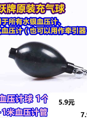 鱼跃牌原厂装水银台式血压计表充气球加压打气皮球牵引器阀门配件