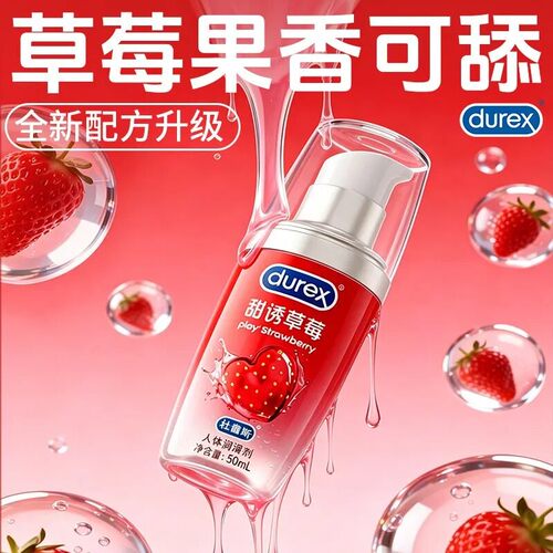 杜蕾斯甜诱草莓果味人体润滑剂水基溶性可口学舔情交侣生液油50ml