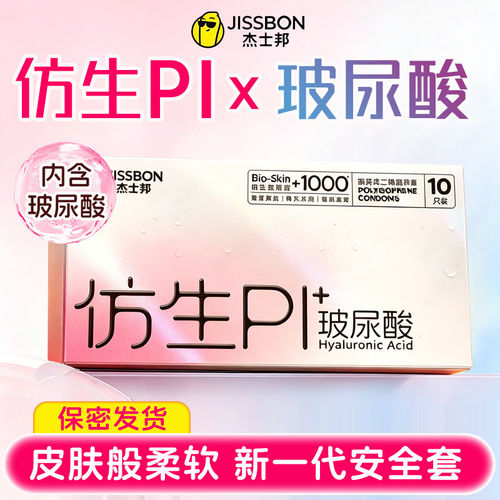 杰士邦仿生PI玻尿酸聚异戊二烯避孕套PU柔软持久超薄皮水润安全套