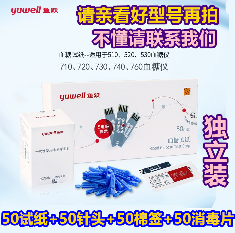鱼跃牌血糖测试仪独立试纸条悦准1型悦好2型,710,520,30,40 60,80