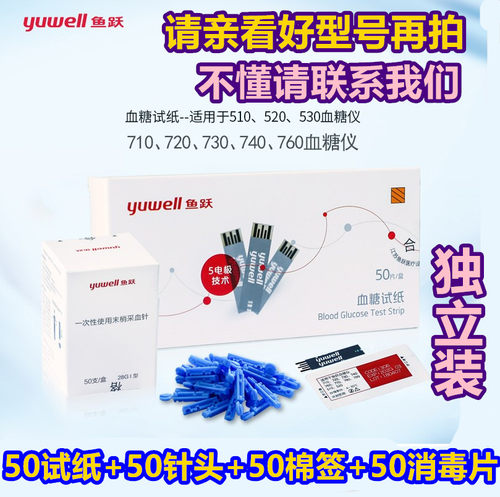 鱼跃牌血糖测试仪独立试纸条悦准1型悦好2型,710,520,30,40 60,80