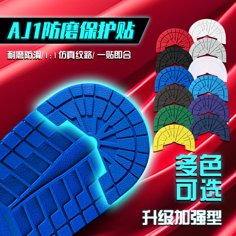 aj1鞋底贴运动鞋球鞋板鞋空军一号防滑耐磨修复aj1后跟防磨损鞋贴