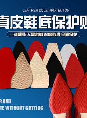 防滑鞋底贴真皮鞋底保护