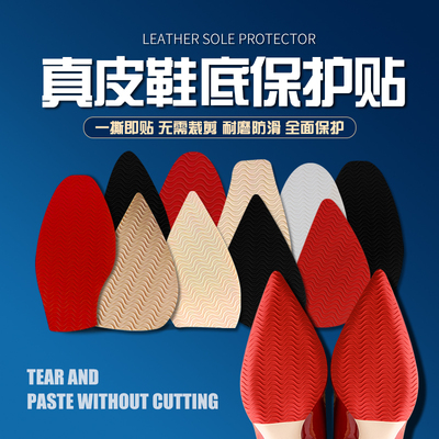 防滑鞋底贴真皮鞋底保护