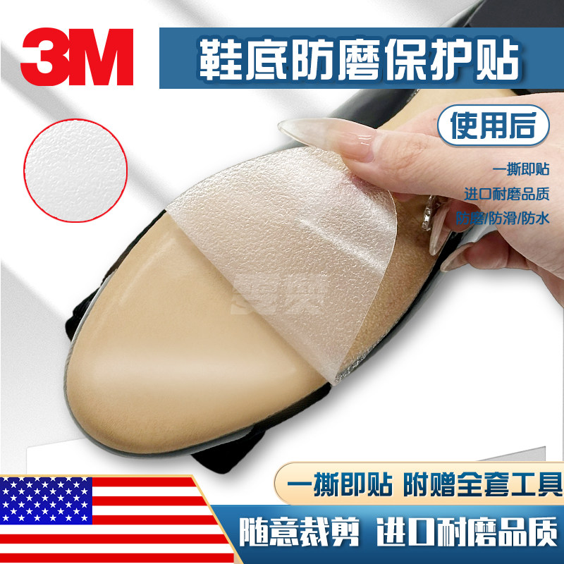 美国3M鞋底防滑贴防磨贴真皮鞋底鞋底贴透明自粘超薄鞋底防滑贴底