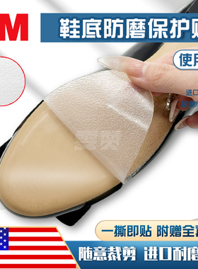 美国3M鞋底防磨贴新鞋保护贴
