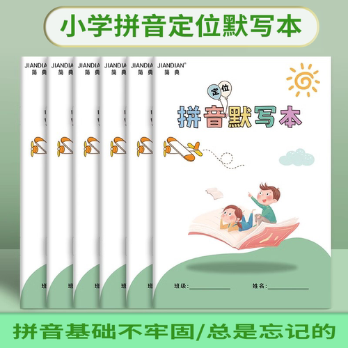 小学拼音定位默写本汉语拼音训练