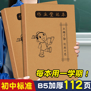 B5初中作业登记本高中生通用家校联系本记事本课堂抄写作业本子七八九年级家庭作业记录本加厚牛皮纸备忘册本