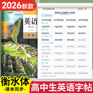 2026新版高中英语衡水体练字帖高中生专用高一必修第一册第二三上下册人教版同步字母单词初学者练临摹硬笔贴