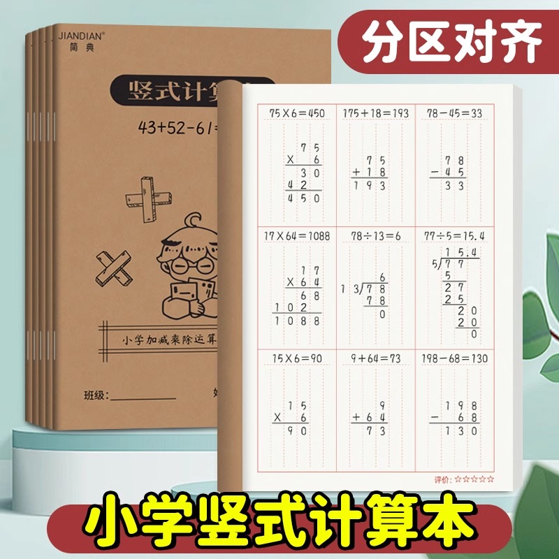 竖式计算本小学生专用分区数位对齐纸草稿本中级数学运算本一二三年级通用练习本A5加减乘除验算演草打草本子