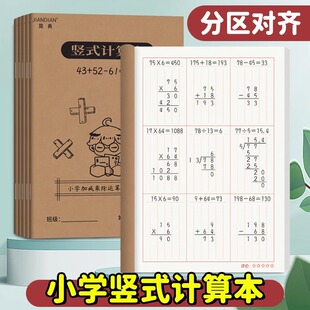 竖式计算本小学生专用分区数位对齐纸草稿本中级数学运算本一二三年级通用练习本A5加减乘除验算演草打草本子
