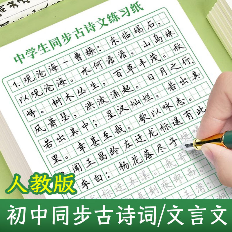 初中文言文古诗词临摹练字帖