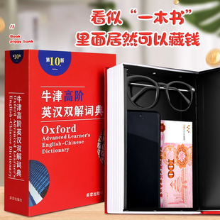 书本存钱罐牛津英语词典保险箱密码盒高中生藏手机神器暗格伪装书