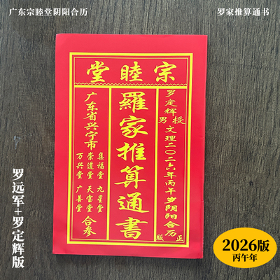 通书罗家推算通书历书老皇历2026年新款马年日历老黄历罗远军文理罗定辉老式万年历历书黄道宗睦堂通书大全