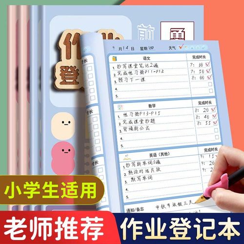 作业登记本小学生每日学习计划表打卡家校联系本一二三年级专用记课堂抄高颜值加厚初中生记作业本备忘小本子