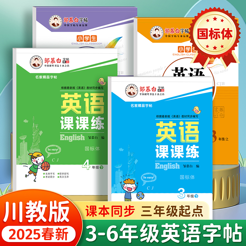 【川教版国标体】邹慕白2025新版三四五六年级上册下册英语练字帖课本同步英语课堂小学生专用字帖手写体斜体每日一练单词练习本