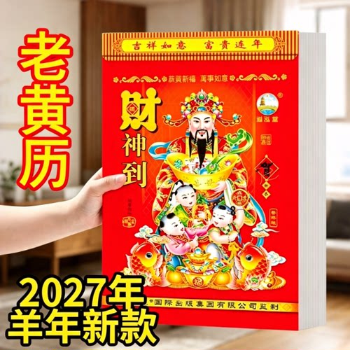 大号老黄历2027年羊年挂历家用挂墙老式黄历手撕日历万年历撕历一天一张年历牌黄道每天一页吉日365张皇历本