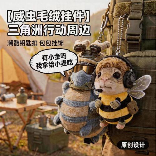 三角洲威虫挂件哈基蜂玩偶三角洲行动正版周边公仔手办玩具小礼物