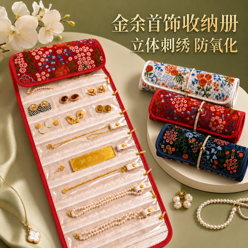 立体刺绣首饰收纳册2026新款防氧化便携卷包黄金手镯收纳袋收藏本