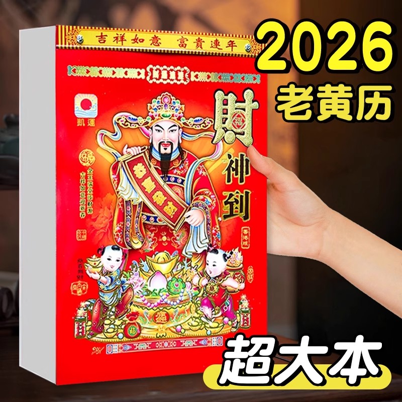 日历2026年新款大本老黄历挂历家用挂墙大号传统黄历老式手撕大号万年历挂式农历年历老皇历台历马年