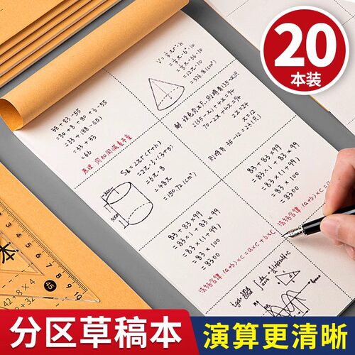 分区草稿本小学生用草稿纸数学演草本验算打草考研高中初中生专用大笔记本本子错题可撕空白加厚白纸批发便宜