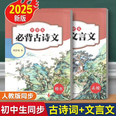 2025秋季新版初中生必背古诗词和文言文字帖初一七年级上册下册小升初练字帖楷书正楷人教版同步荆霄鹏书中学生专用初学者每日一练