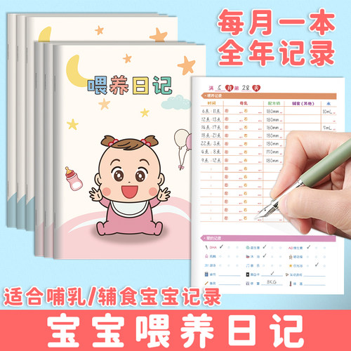 新生婴儿宝宝喂养哺乳每日记录本