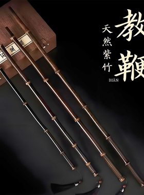 紫竹小孩藤条教鞭教师家用戒尺竹鞭竹条文玩把玩件逗猫棒戒尺儿童竹鞭教鞭戒尺竹根条家用天然竹鞭教学指挥棒