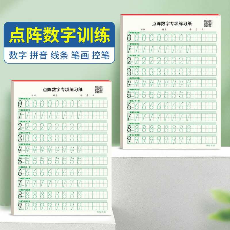 点阵数字控笔训练字帖幼儿园儿童启蒙学前班3-6岁大班中班初学者练字本小学生拼音字母描红每日一练幼小衔接笔画笔顺临摹练字帖