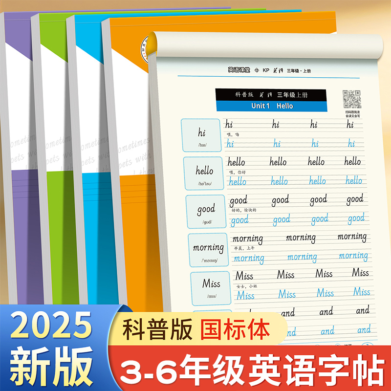 科普版国标体3-6年级英语字帖