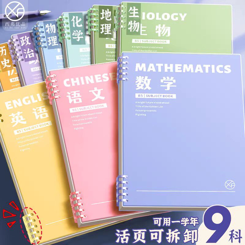 分科目活页笔记本子加厚高中生专用初中b5全套七科学科高一课堂错题初一中学生用语文英语物理数学各科作业本