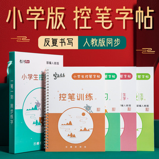 小学生控笔训练字帖全套一年级初学者人教版 同步硬笔书法练字帖儿童入门套装 二三四六年级正楷神器速成21天凹槽楷书笔画笔顺练字本