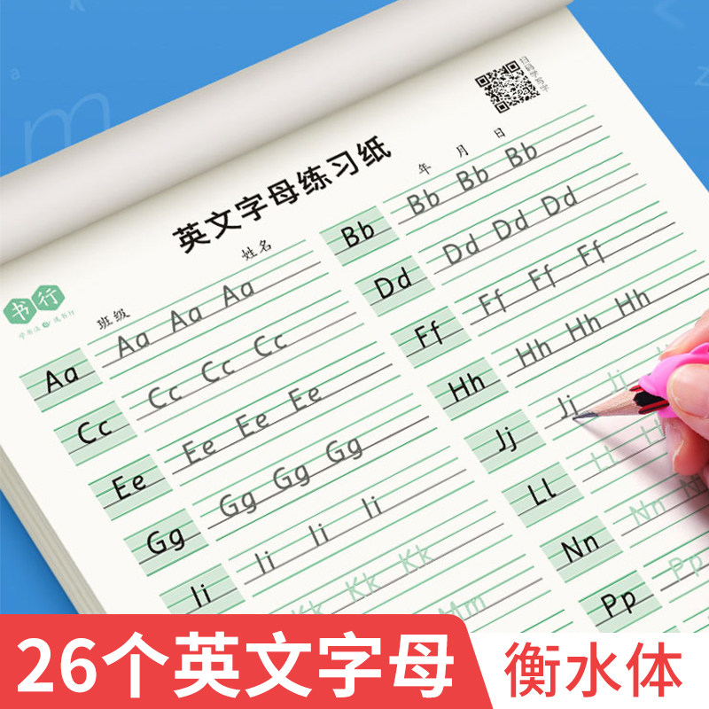 衡水体英语字帖26个英文字母大小写天天练英文单词一二三四年级人教版课本同步描红练习本小学生初学者入门套装衡水字体临摹作业本